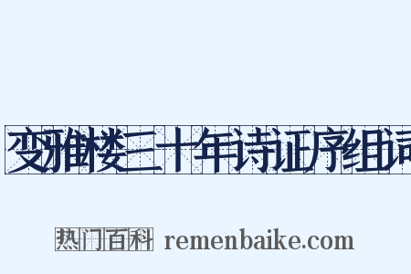变雅楼三十年诗证序组词是什么意思的图片